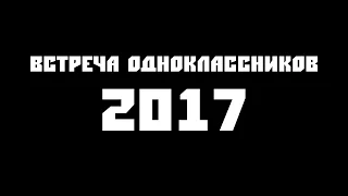 ТРЕЙЛЕР ФИЛЬМА «ВСТРЕЧА ОДНОКЛАССНИКОВ-2017»