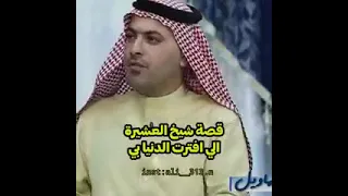 قصه سيخ العشيرة الي افترت الدنيا. بي