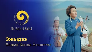 ЭЖЫДЭЭ - БАДМА-ХАНДА АЮШЕЕВА | EZHYDEE – BADMA-KHANDA AYUSHEEVA