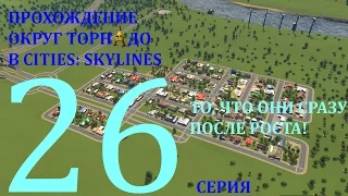 Прохождение Округ Торнадо в Cities: Skylines - серия 26: то, что они сразу после роста!