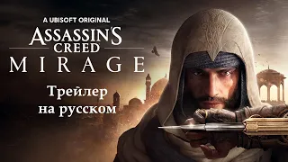 Assassin's Creed Mirage / Мираж | ТРЕЙЛЕР / Official Reveal Trailer (на русском, субтитры)