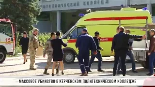 Массовое убийство в керченском политехническом колледже