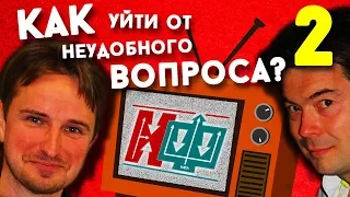 Как уйти от ответа? Прием «Заезженная Пластинка». (сериал "Миллиарды")