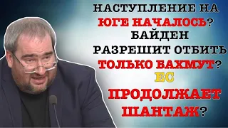 #КОРНЕЙЧУК НАСТУПЛЕНИЕ НА ЮГЕ НАЧАЛОСЬ?БАЙДЕН РАЗРЕШИТ ОТБИТЬ ТОЛЬКО БАХМУТ?ЕС ПРОДОЛЖАЕТ ШАНТАЖ?