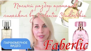 FABERLIC🌱Линейка ароматов от Валентина Юдашкина🧡Парфобзор всех ароматов🌼