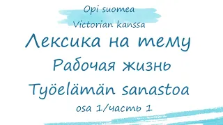 Лексика на тему Рабочая жизнь/Työelämän sanastoa. Работа в Финляндии. Финский язык. Финский онлайн.