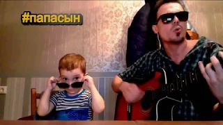 #папасын - немое кино (Аквариум cover)