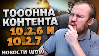 ТОННА КОНТЕНТА 10.2.6 И 10.2.7 НОВОСТИ ВОВ WORLD OF WARCRAFT ДРАГОНФЛАЙ WOW 10.2.5 ВОВ DRAGONFLIGHT