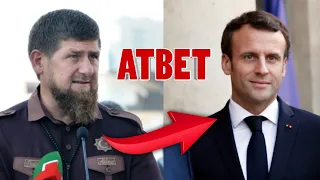 #АТВЕТ  Рамзан Кадыров - Президент Франции "Макрон"