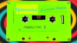 Тропинка - Кистью Творца 👨‍👩‍👧‍👦