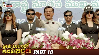 Amma Rajyamlo Kadapa Biddalu Latest Telugu Movie | RGV | Ajmal Ameer | 2024 Telugu Movies | Part 10