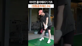 [정통 골프기초 24] - 헤드스피드 올리기 #뉴욕홍빠 #golf #골프의신