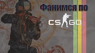 Фанимся по CS:GO.