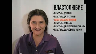 Классификация людей по типам властолюбия