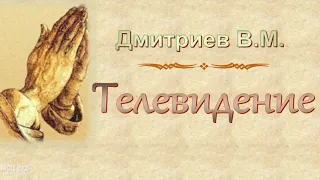 Дмитриев В.М. "Телевидение" (1) - МСЦ ЕХБ