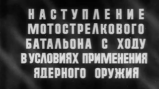 Наступление мотострелкового батальона с ходу 1982г.//Offensive motorized rifle battalion on the move