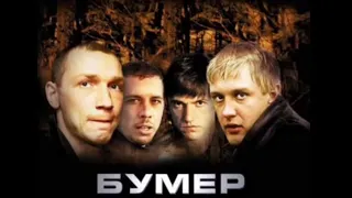 Бумер 2003 саундтрек DJ Alex feat Сергей Шнуров Мобильник