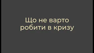 Що не варто робити в кризу - антикризовий канал 2020