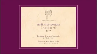 Bodhicharyavatara, February 2015, Pune, India - Part 7 | 《入菩薩行論》，2015年2月，印度普納 - 第七集