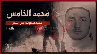 وثائقي 1 سلطان المقاومة وبطل التحرير | الملك محمد الخامس | حقائق تروى لأول مرة