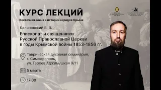 Епископат и священники Русской Православной Церкви в годы Крымской войны 1853-1856 гг.