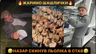 🤣НАЗАР СКИНУВ ЛЬОЛІКА В СТАВ/🔥ЖАРИМО ШАШЛИЧКИ/ДЄД ЗАГУБИВСЯ/ДИВИСЬ БІГОМ