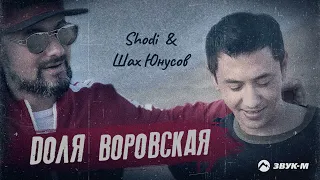 Shodi, Шах Юнусов - Доля воровская | Премьера трека 2022