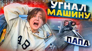 УГНАЛ МАШИНУ У ПАПЫ!😱 *СВИДАНИЕ С ДЕВУШКОЙ*