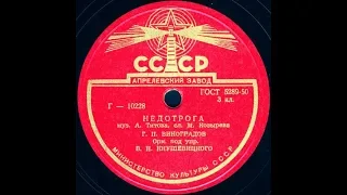 НЕДОТРОГА исп. Г. П. ВИНОГРАДОВ, Орк. под упр. В.Н.КНУШЕВИЦКОГО