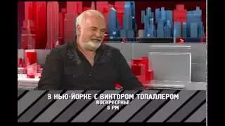 "В Нью-Йорке с Виктором Топаллером" - Игорь Сандлер / Промо