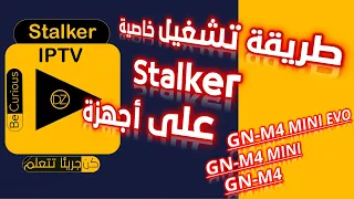 طريقة تشغيل خاصية Stalker على أجهزة جيون M4 MINI EVO-M4MINI-M4