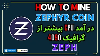 How to mine Zephyr on Windows & HiveOS [ ZEPH ] آموزش ماین زیف کوین