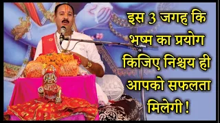 इस 3 जगह कि भष्म का प्रयोग किजिए निश्चय ही आपको सफलता मिलेगी! #Pujya Pandit Pradeep Ji Mishra