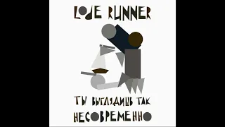 Lode Runner - Ты выглядишь так несовременно