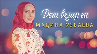 ЭТА ПЕСНЯ ОДНОЗНАЧНО ХИТ! Мадина Узбаева - Дега везар са