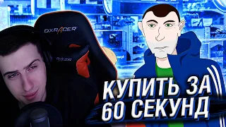 Hellyeahplay смотрит: Купить за 60 секунд | Анимация