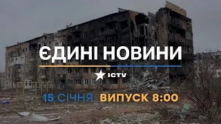 Новини Факти ICTV - випуск новин за 8:00 (15.01.2023)