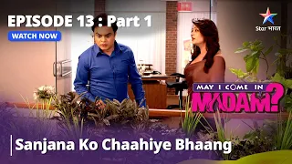 मे आई कम इन मैडम || Sanjana Ko Chaahiye Bhaang || May I Come In Madam || Episode - 13 Part - 1