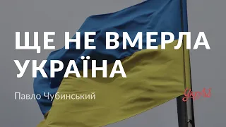 Павло Чубинський — Ще не вмерла Україна (аудіокнига)
