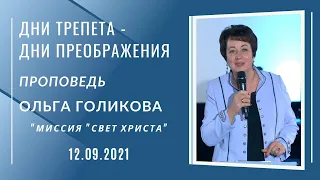 Дни трепета - дни преображения. Ольга Голикова. 12 сентября 2021