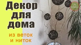 Декор для дома своими руками из веток и ниток | DIY Home Decor