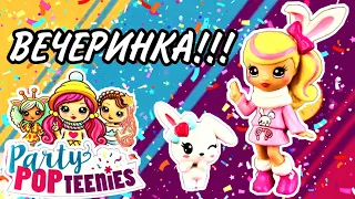 Вечеринка ❤️ Party Pop Teenies🎉  Распаковка сюрпризов!!!