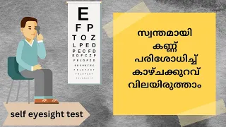 സ്വയം  കാഴ്ച പരിശോധന. self Eye Sight Testing at  Your Home. Myopia, Astigmatism, Presbyopia...