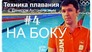 Техника плавания #4. НА БОКУ. Данил Антоненков.