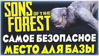 Sons Of The Forest | Самое безопасное место для базы | Лучшее место для дома