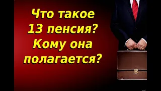 13 пенсия. Что такое 13 пенсия Кому она полагается