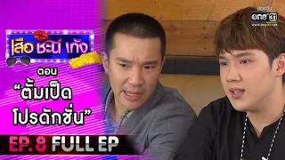 เสือ ชะนี เก้ง 2021 EP.8 (FULL EP) | ตอน ตั้มเป็ด โปรดักชั่น | 26 ก.พ. 64 | one31