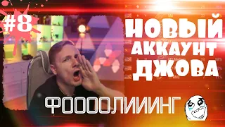 Нарезка | Новый аккаунт Jove #8 | Фооолинг