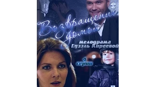 Сериал Возвращение домой 1 серия  Мелодрама