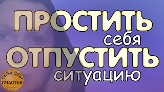 🅚 ПРОСТИТЬ СЕБЯ, СИТУАЦИЮ ОТПУСТИТЬ, секреты счастья, мастер Katja